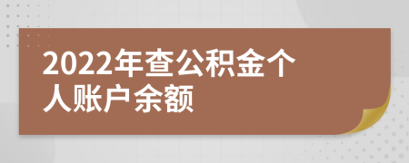 2022年查公積金個人賬戶余額