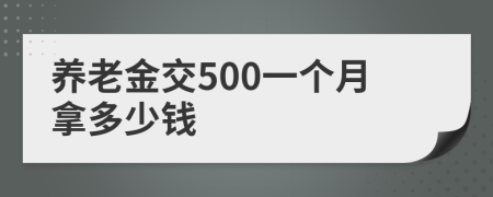 養(yǎng)老金交500一個月拿多少錢