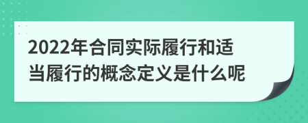 2022年合同實際履行和適當履行的概念定義是什么呢
