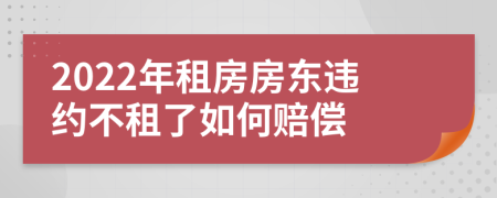 2022年租房房東違約不租了如何賠償