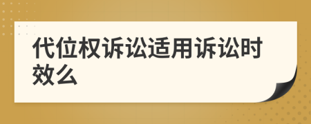 代位權訴訟適用訴訟時效么