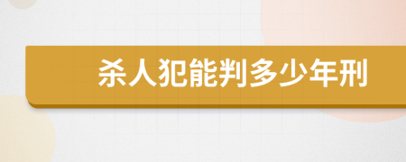 殺人犯能判多少年刑