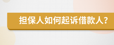 擔(dān)保人如何起訴借款人?