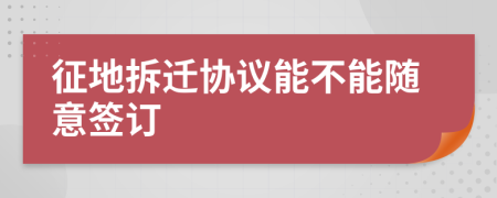 征地拆遷協(xié)議能不能隨意簽訂
