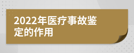 2022年醫(yī)療事故鑒定的作用