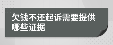 欠錢不還起訴需要提供哪些證據(jù)