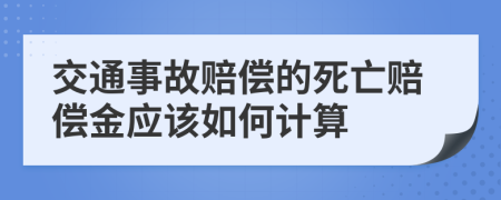 交通事故賠償?shù)乃劳鲑r償金應該如何計算