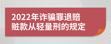 2022年詐騙罪退賠贓款從輕量刑的規(guī)定