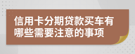 信用卡分期貸款買車有哪些需要注意的事項