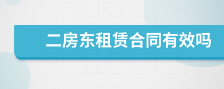 二房東租賃合同有效嗎