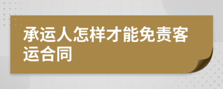 承運(yùn)人怎樣才能免責(zé)客運(yùn)合同