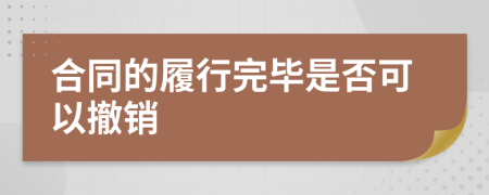 合同的履行完畢是否可以撤銷