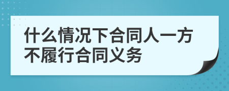什么情況下合同人一方不履行合同義務(wù)