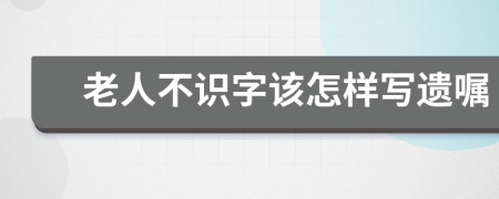 老人不識(shí)字該怎樣寫遺囑