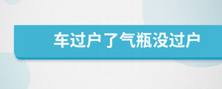 車過戶了氣瓶沒過戶