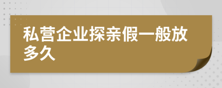 私營(yíng)企業(yè)探親假一般放多久