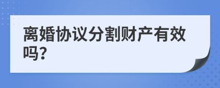 離婚協(xié)議分割財產(chǎn)有效嗎？