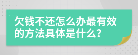 欠錢不還怎么辦最有效的方法具體是什么？
