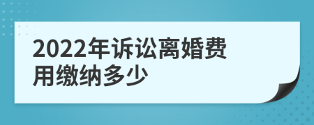 2022年訴訟離婚費用繳納多少