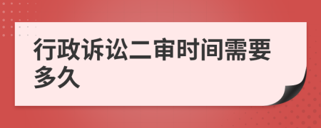 行政訴訟二審時(shí)間需要多久
