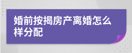 婚前按揭房產(chǎn)離婚怎么樣分配