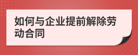 如何與企業(yè)提前解除勞動合同