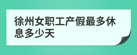徐州女職工產(chǎn)假最多休息多少天