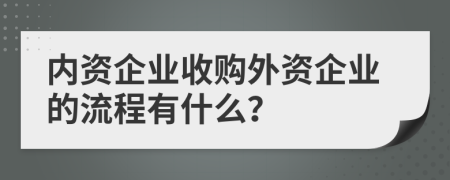 內資企業(yè)收購外資企業(yè)的流程有什么？
