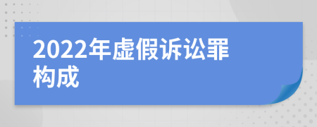 2022年虛假訴訟罪構(gòu)成