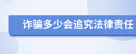 詐騙多少會(huì)追究法律責(zé)任