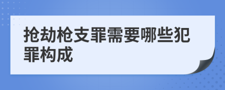 搶劫槍支罪需要哪些犯罪構(gòu)成
