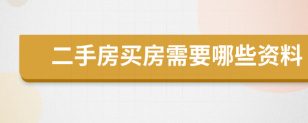 二手房買房需要哪些資料