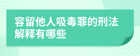 容留他人吸毒罪的刑法解釋有哪些