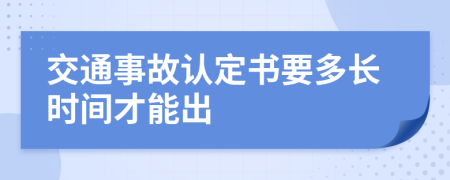 交通事故認定書要多長時間才能出