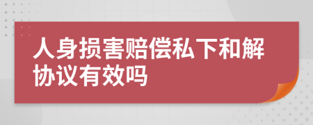 人身損害賠償私下和解協(xié)議有效嗎