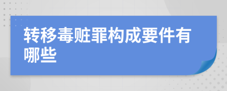 轉(zhuǎn)移毒贓罪構(gòu)成要件有哪些