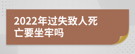 2022年過失致人死亡要坐牢嗎