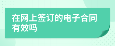 在網(wǎng)上簽訂的電子合同有效嗎
