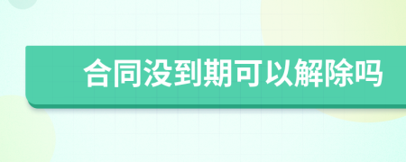合同沒到期可以解除嗎