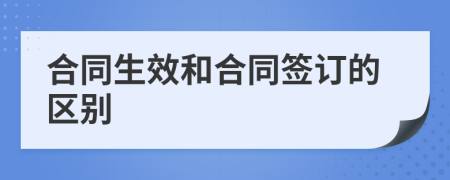 合同生效和合同簽訂的區(qū)別