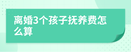 離婚3個(gè)孩子撫養(yǎng)費(fèi)怎么算
