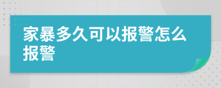 家暴多久可以報警怎么報警