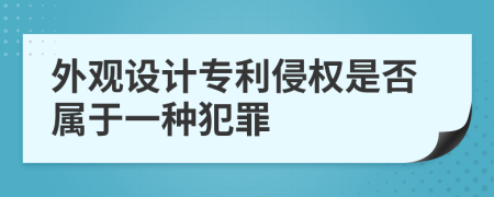 外觀設(shè)計專利侵權(quán)是否屬于一種犯罪