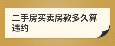 二手房買賣房款多久算違約