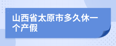 山西省太原市多久休一個產(chǎn)假
