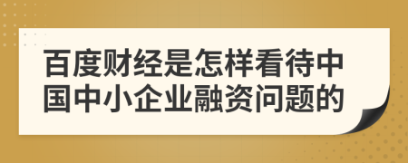 百度財(cái)經(jīng)是怎樣看待中國(guó)中小企業(yè)融資問題的