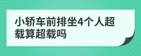 小轎車前排坐4個人超載算超載嗎