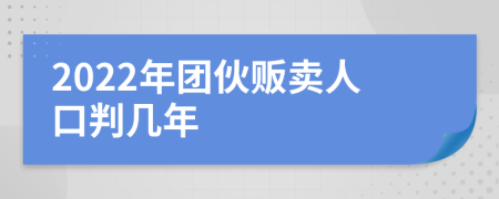 2022年團伙販賣人口判幾年