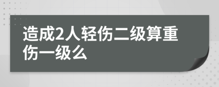 造成2人輕傷二級(jí)算重傷一級(jí)么