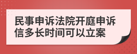民事申訴法院開庭申訴信多長(zhǎng)時(shí)間可以立案